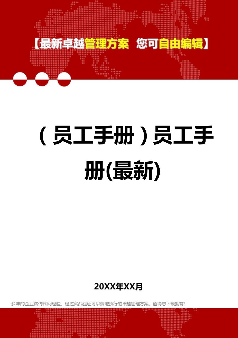 最新员工手册，探索与成长之路