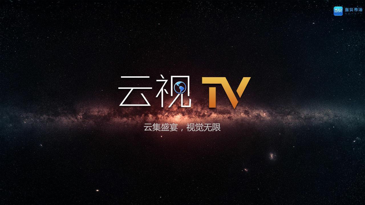 云视TV下载，开启智能电视娱乐新纪元