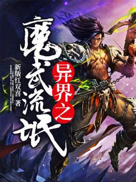 魔武流氓TXT全集免费下载，热血奇幻之旅启程