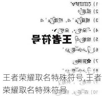 王者荣耀名字最新符号，游戏个性化标识的魅力探索