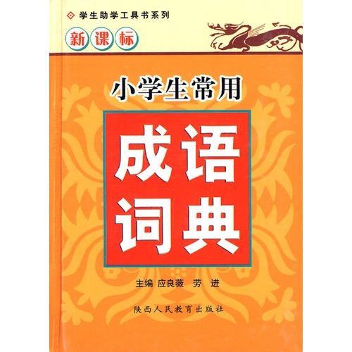 小学生成语词典下载，提升语言素养，助力学习成长