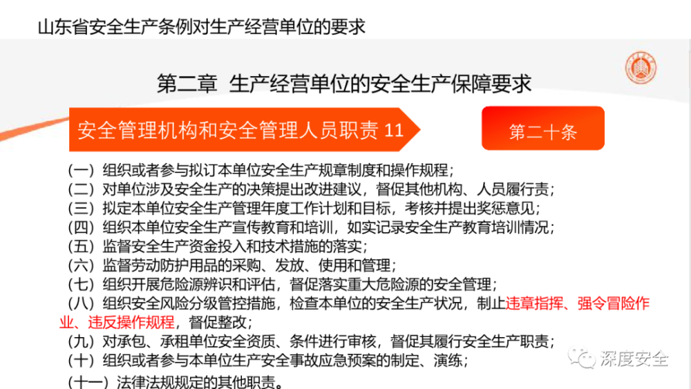 山东安全生产条例最新解读及实施要点