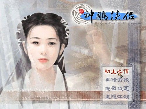 新神雕txt下载，探寻经典之旅